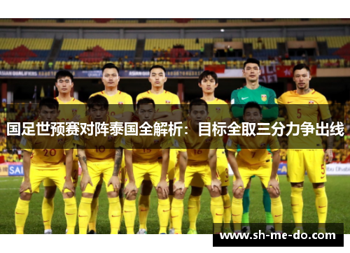 国足世预赛对阵泰国全解析：目标全取三分力争出线