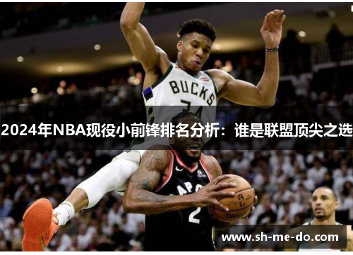 2024年NBA现役小前锋排名分析：谁是联盟顶尖之选