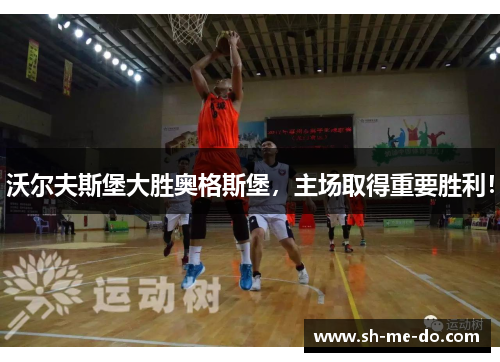 沃尔夫斯堡大胜奥格斯堡，主场取得重要胜利！