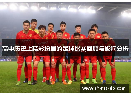 高中历史上精彩纷呈的足球比赛回顾与影响分析