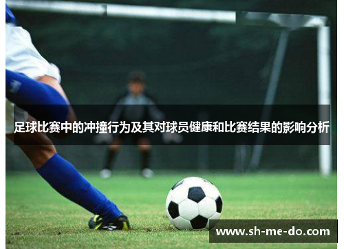 足球比赛中的冲撞行为及其对球员健康和比赛结果的影响分析