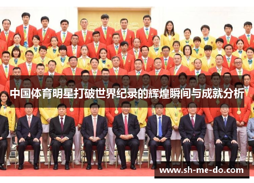 中国体育明星打破世界纪录的辉煌瞬间与成就分析