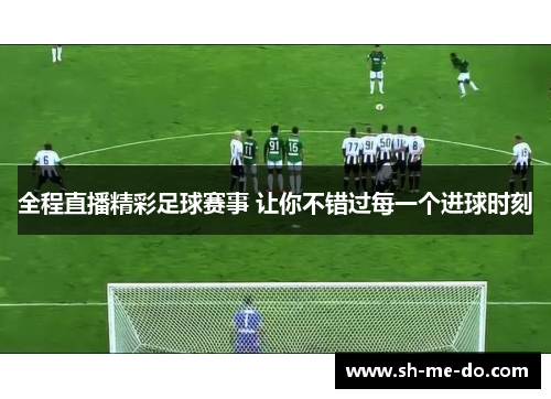 全程直播精彩足球赛事 让你不错过每一个进球时刻