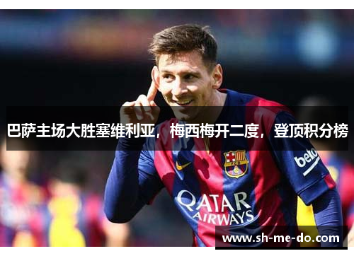 巴萨主场大胜塞维利亚，梅西梅开二度，登顶积分榜