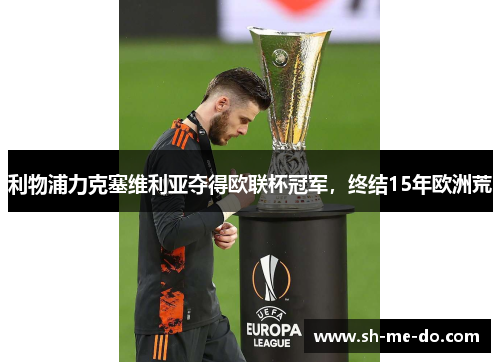利物浦力克塞维利亚夺得欧联杯冠军，终结15年欧洲荒