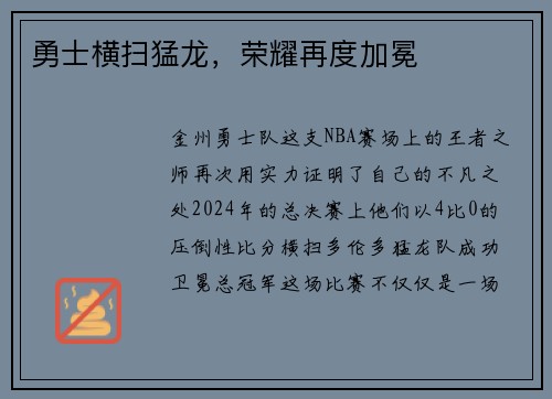 勇士横扫猛龙，荣耀再度加冕