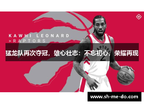 猛龙队再次夺冠，雄心壮志：不忘初心，荣耀再现