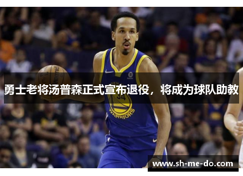 勇士老将汤普森正式宣布退役，将成为球队助教