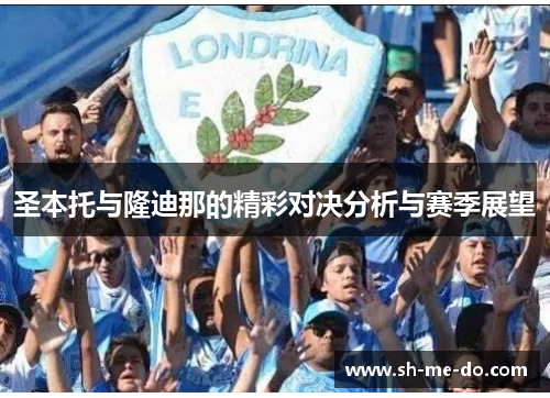 圣本托与隆迪那的精彩对决分析与赛季展望