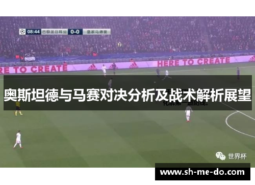 奥斯坦德与马赛对决分析及战术解析展望