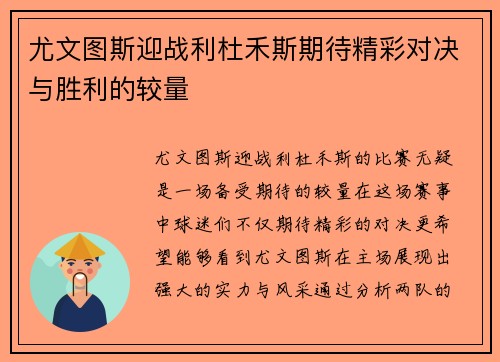 尤文图斯迎战利杜禾斯期待精彩对决与胜利的较量