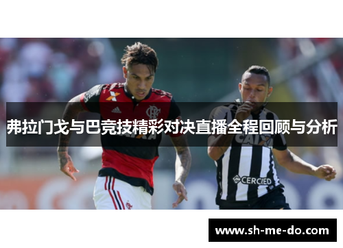 弗拉门戈与巴竞技精彩对决直播全程回顾与分析