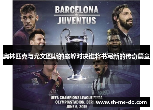 奥林匹克与尤文图斯的巅峰对决谁将书写新的传奇篇章