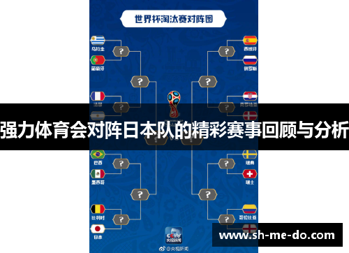 强力体育会对阵日本队的精彩赛事回顾与分析