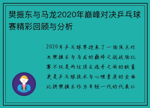 樊振东与马龙2020年巅峰对决乒乓球赛精彩回顾与分析