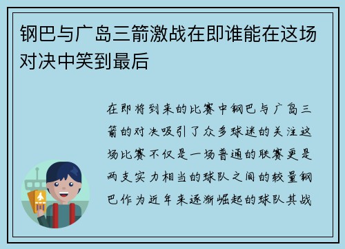 钢巴与广岛三箭激战在即谁能在这场对决中笑到最后
