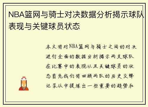 NBA篮网与骑士对决数据分析揭示球队表现与关键球员状态