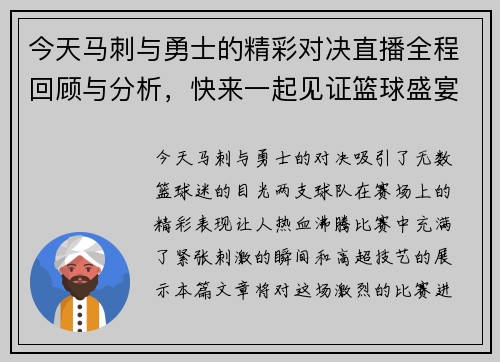 今天马刺与勇士的精彩对决直播全程回顾与分析，快来一起见证篮球盛宴