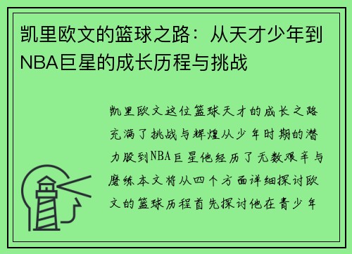 凯里欧文的篮球之路：从天才少年到NBA巨星的成长历程与挑战