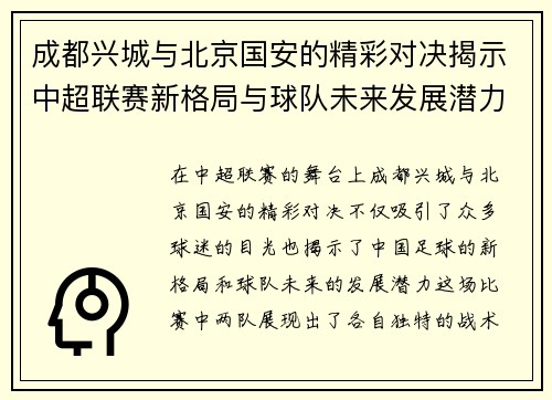 成都兴城与北京国安的精彩对决揭示中超联赛新格局与球队未来发展潜力