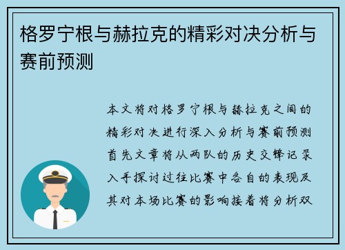 格罗宁根与赫拉克的精彩对决分析与赛前预测