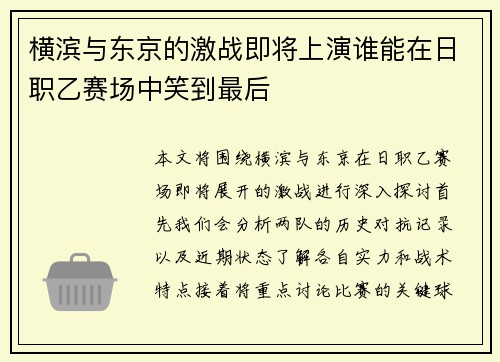 横滨与东京的激战即将上演谁能在日职乙赛场中笑到最后
